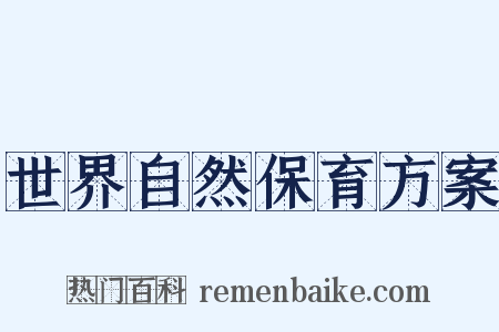 世界自然保育方案是什么意思的图片